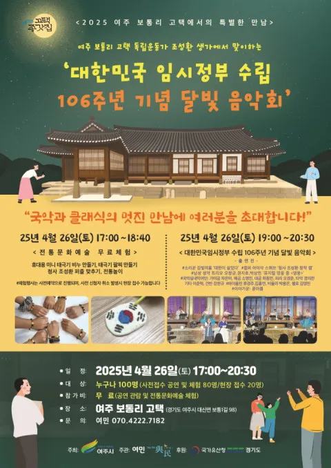 ‘2025 여주 보통리 고택에서의 특별한 만남 - 대한민국 임시정부 수립 106주년 기념 달빛음악회’ 포스터 / 여민 제공