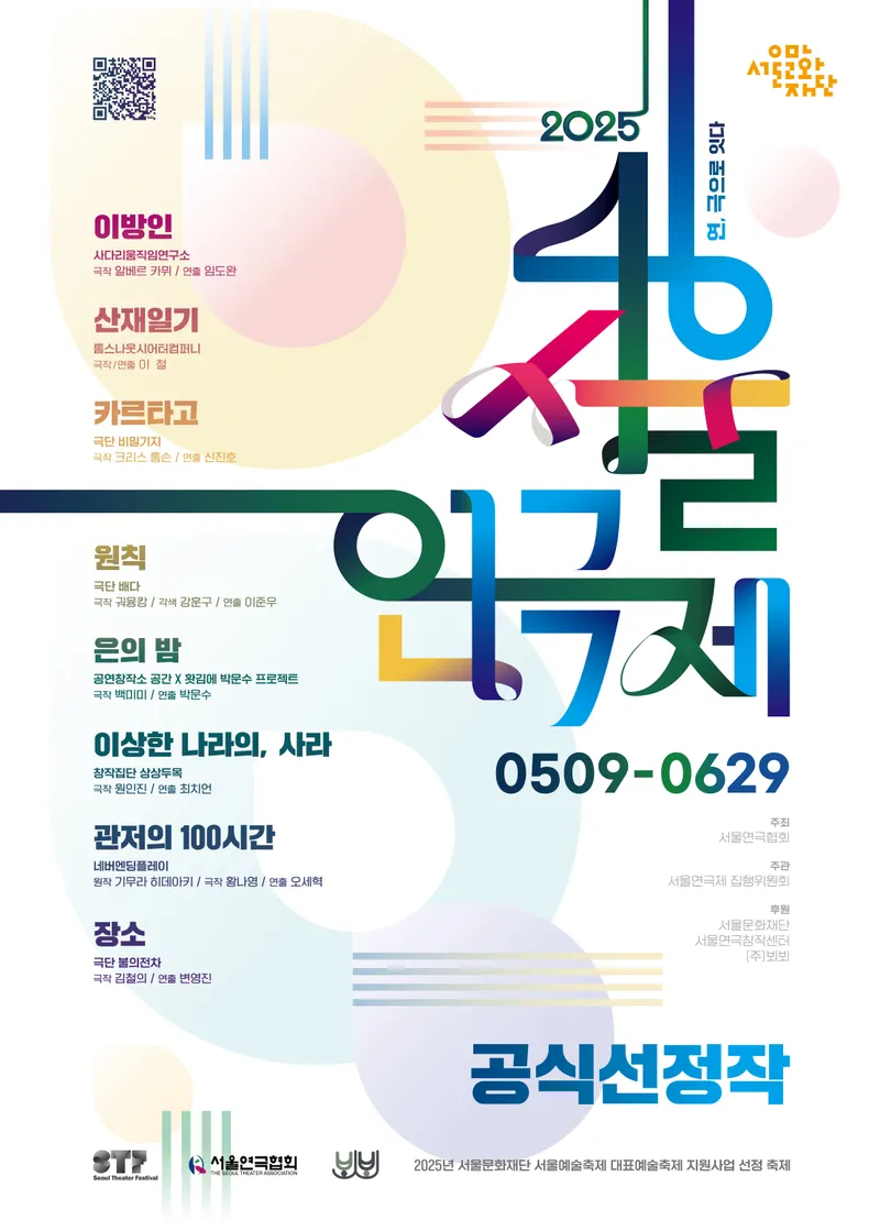제46회 서울연극제 포스터_공식선정작 / 서울연극협회 제공