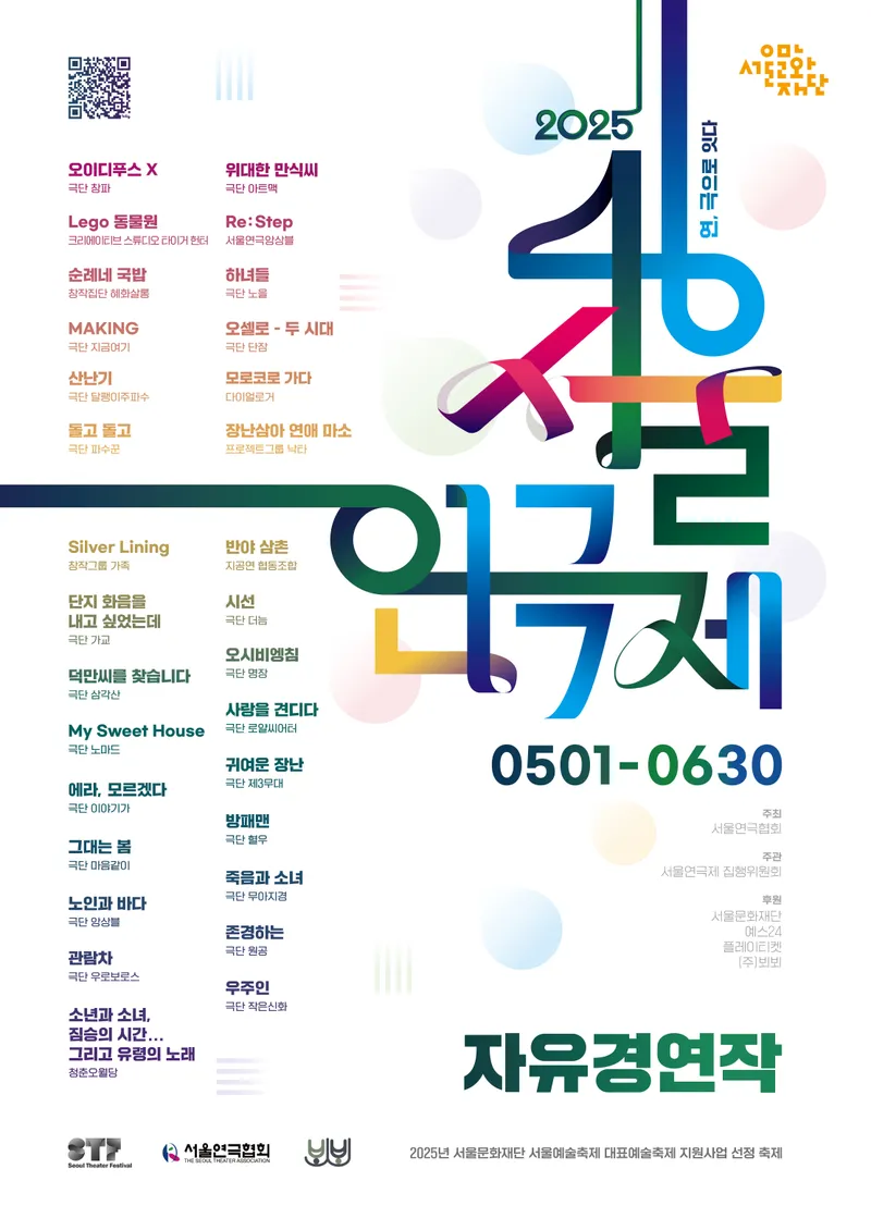 제46회 서울연극제 포스터_자유경연작 / 서울연극협회 제공