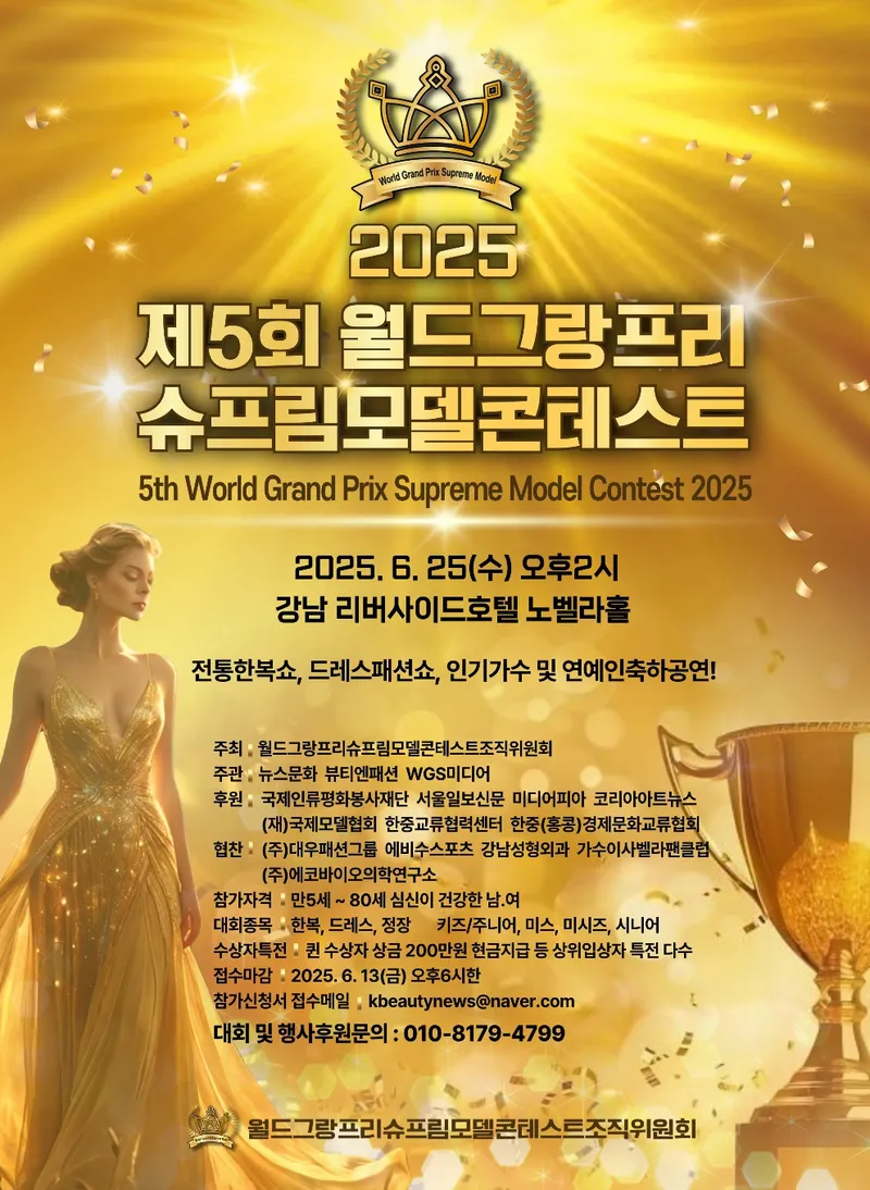 제5회 월드그랑프리슈프림모델콘테스트 포스터