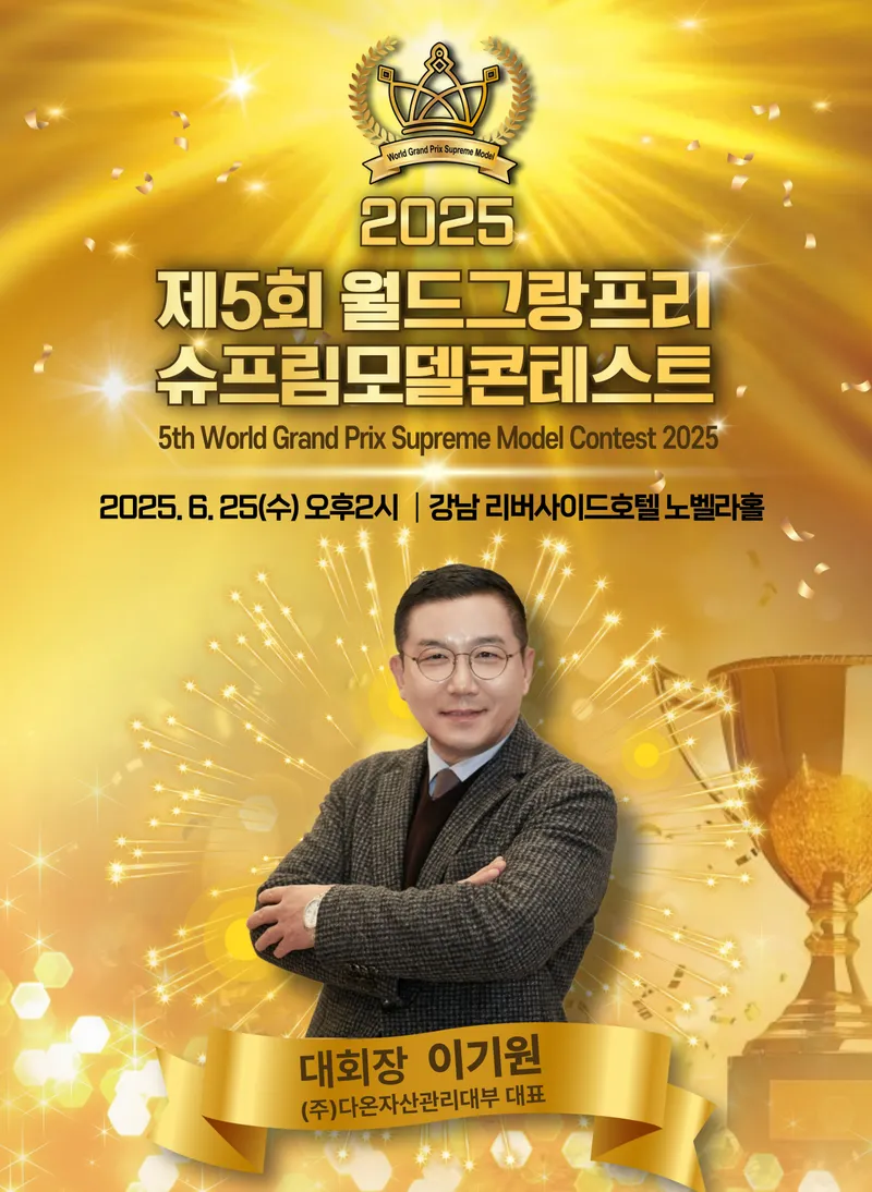 이기원 제5회 월드그랑프리슈프림모델콘테스트 대회장대회장
