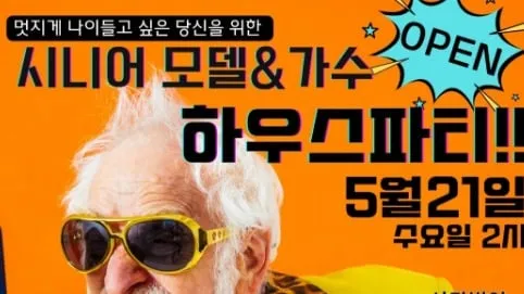 KAN 홍보대사 시니어모델  '최정이' 가수, 하우스파티 연다