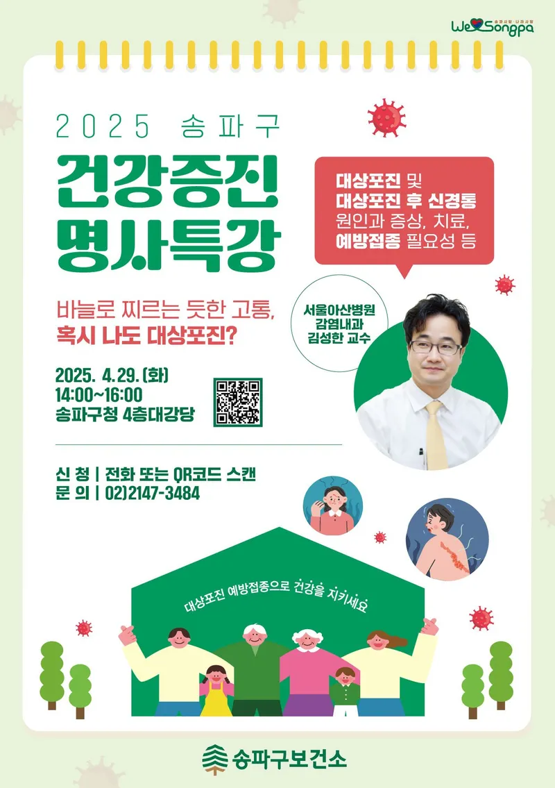 ▲ 오는 29일 오후 2시, 송파구청 대강당에서 열려…서울아산병원 감염내과 김성한 교수, ‘대상포진’의 원인과 증상, 치료, 예방접종의 필요성, 현장 질의응답까지