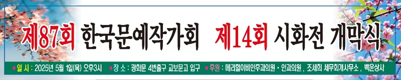 ▲ 한국문예작가회, 제14회 시화전 개막식 개최