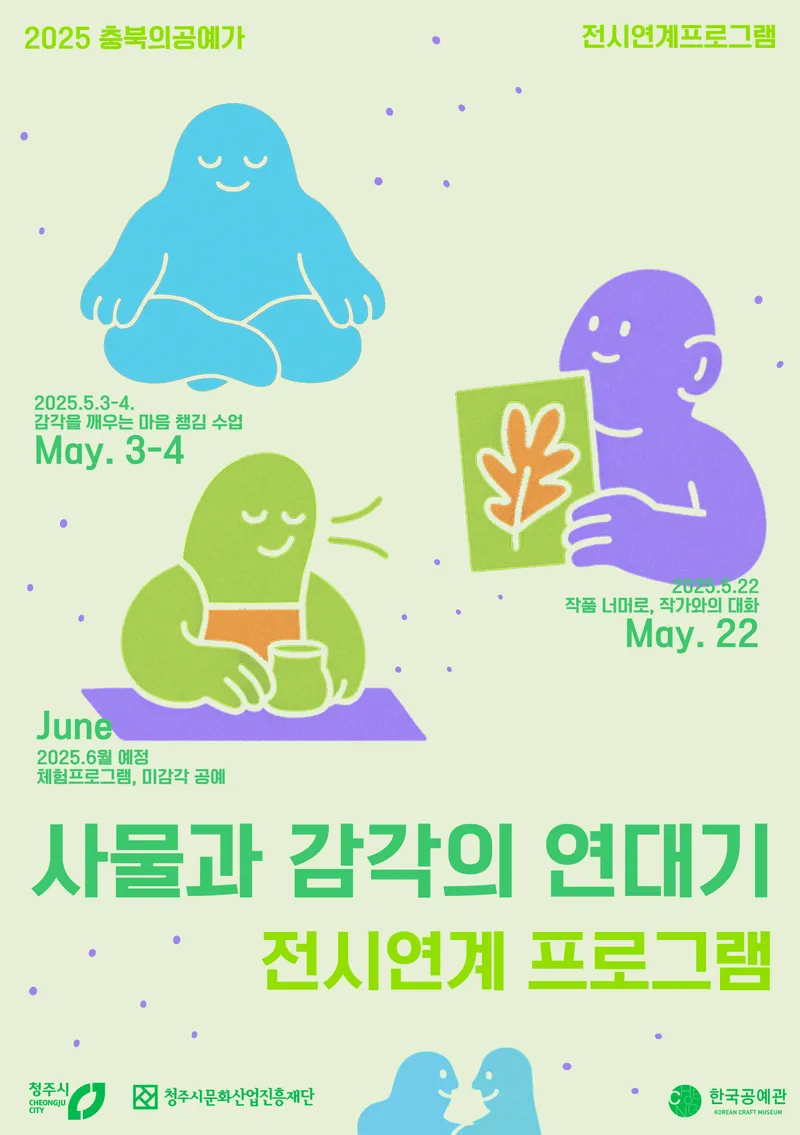 [사물과 감각의 연대기] 전시연계프로그램 포스터