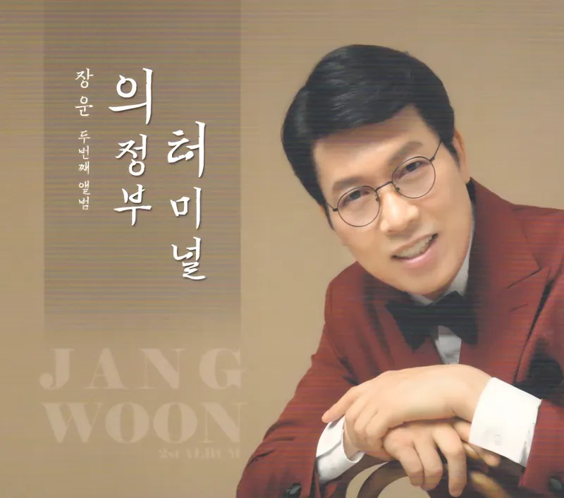 ▲ 가수 장운, 두번째 앨범 <의정부 터미널> 수록곡