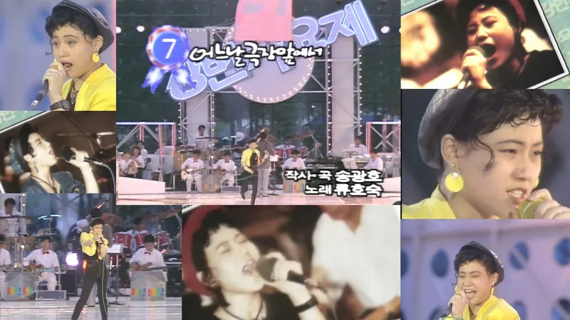 90년 mbc강변가요제 유튜브 캡처 / 사진제공 유참규