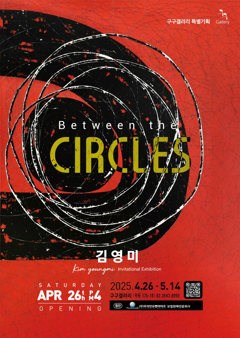 김영미 개인전 포스터 / 구구갤러리 제공
