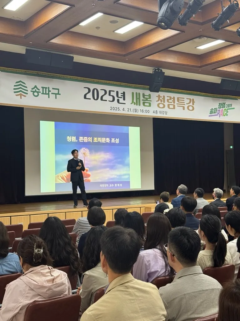 ▲ 송파구, ‘2025년 새봄 청렴특강’ 개최 송파구청제공