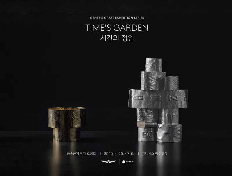 제네시스 협력 특별전 포스터