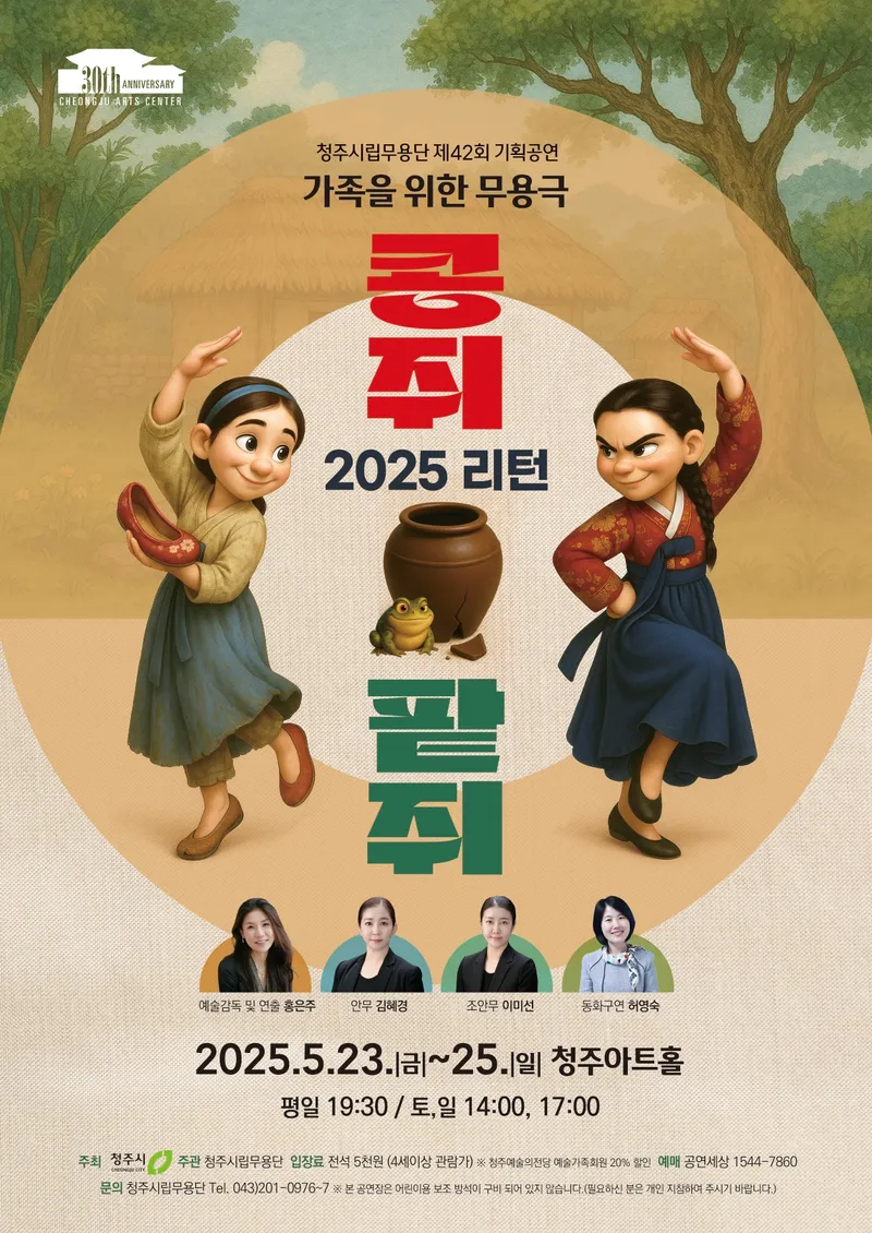 가족무용극 ‘콩쥐팥쥐’ 포스터