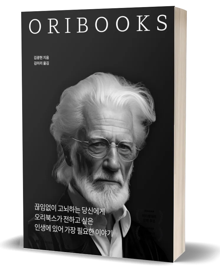 오리북스 오리지널 디자인 / 오리북스 제공