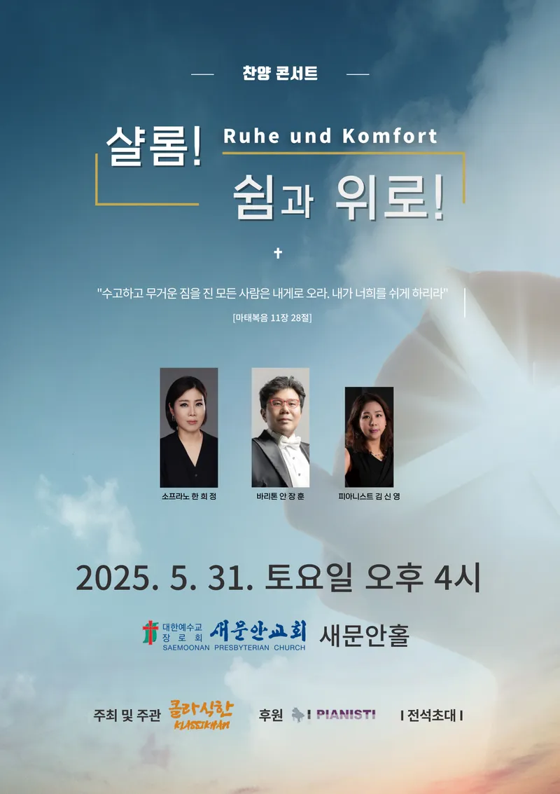 [클래식] 찬양콘서트 "샬롬! 쉼과 위로!" 음악회 개최 포스터.
