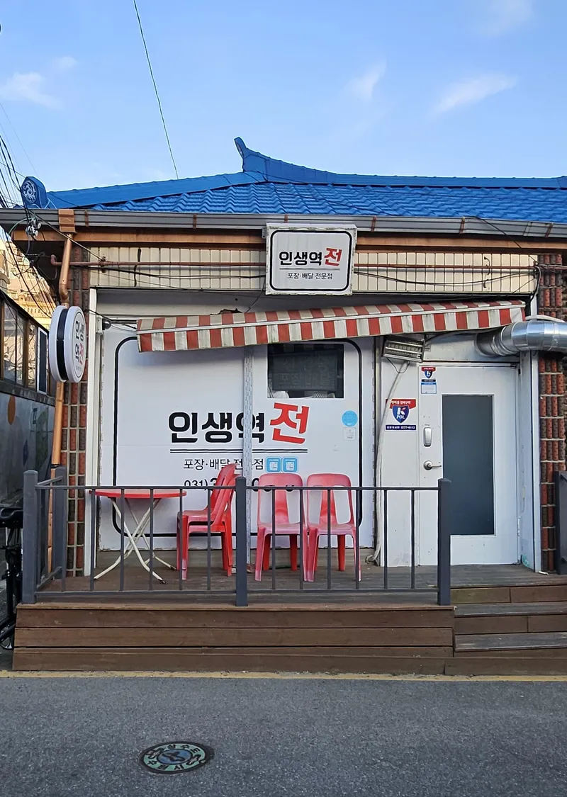 인생역전 [사진: 세라홍 기자]