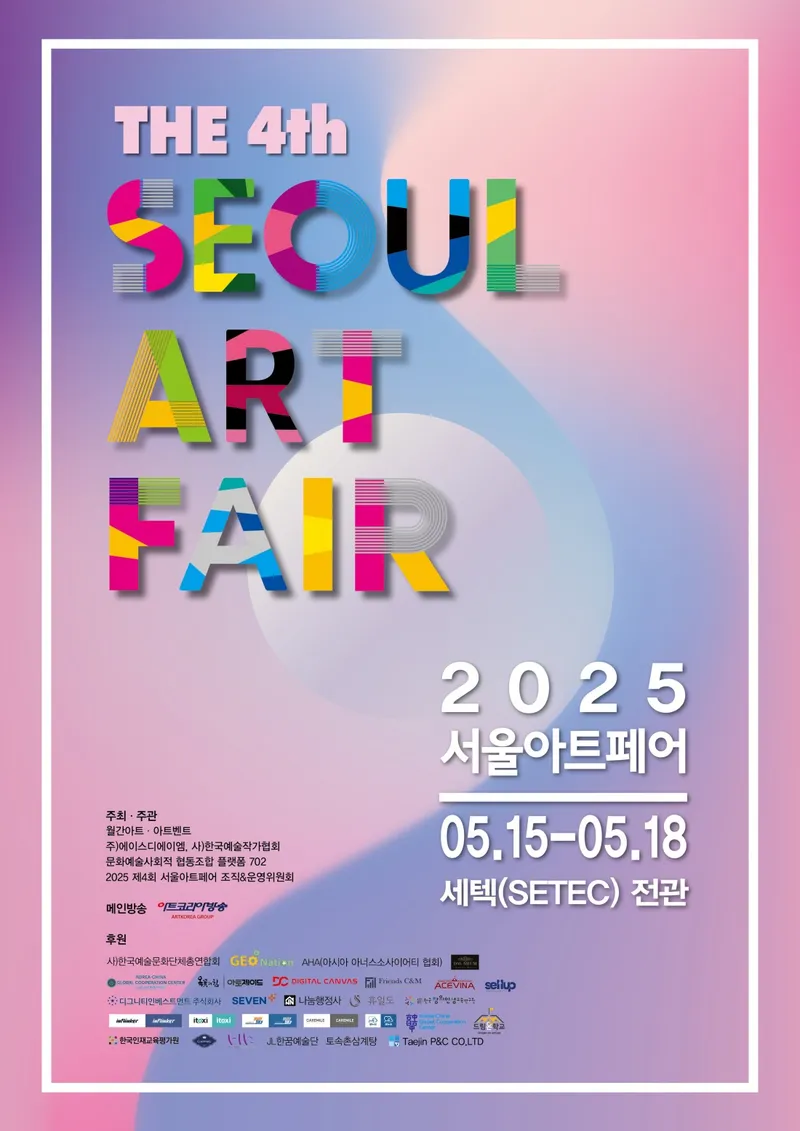 제4회 225 서울아트페어 포스터