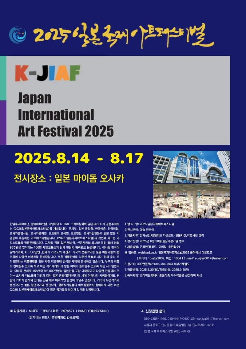 2025 일본국제아트페스티벌 안내포스터