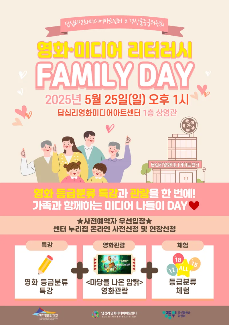 2025 답십리영화미디어아트센터 영화 미디어 리터러시 패밀리 데이 포스터 / 동대문문화재단 제공