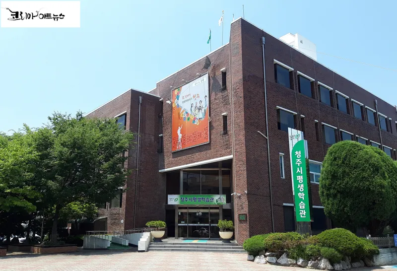 청주시평생학습관