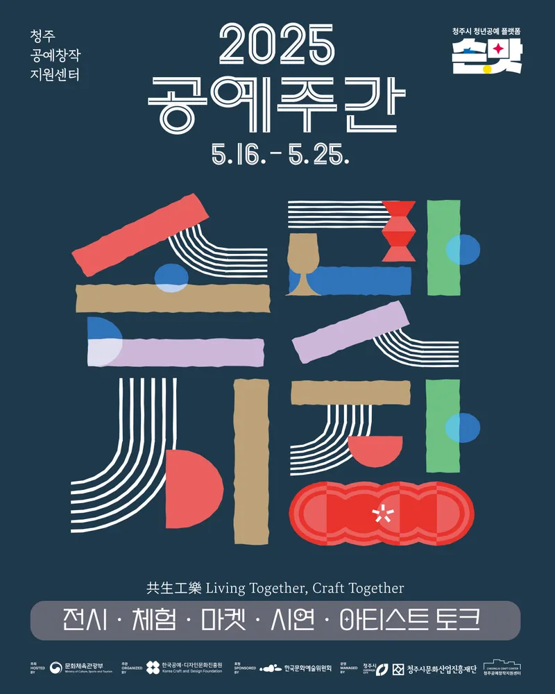 공예주간 손맛시장 홍보물