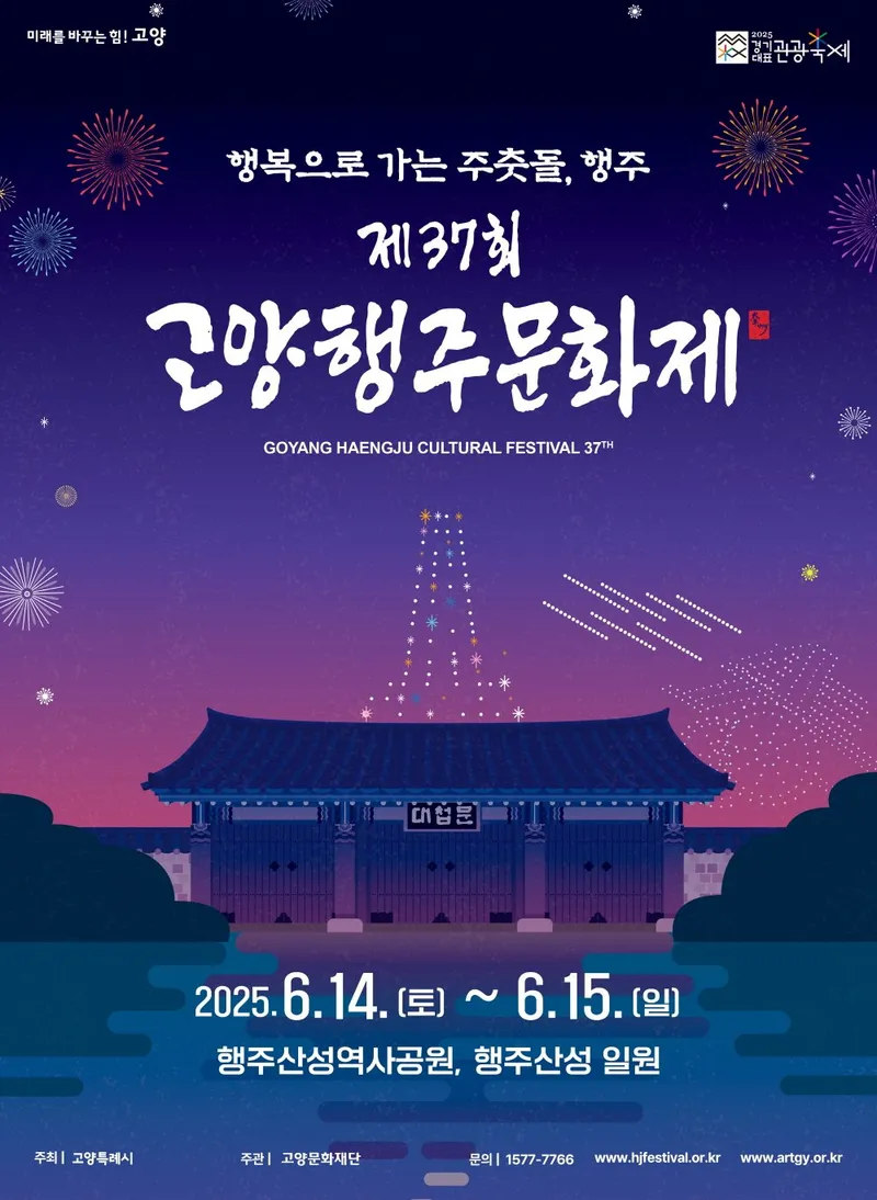 ▲ [KAN] 제37회 고양행주문화제, 오는 6월 14일 열려