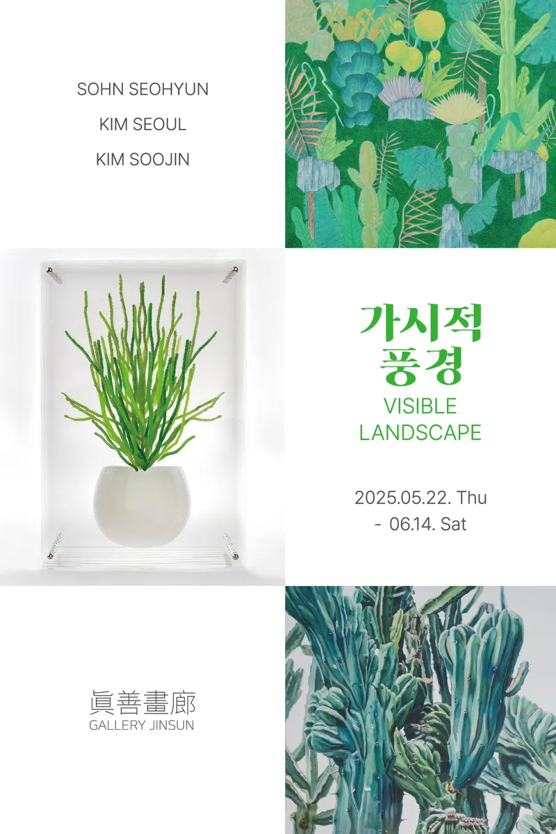 전시포스터 / 갤러리 진선 제공