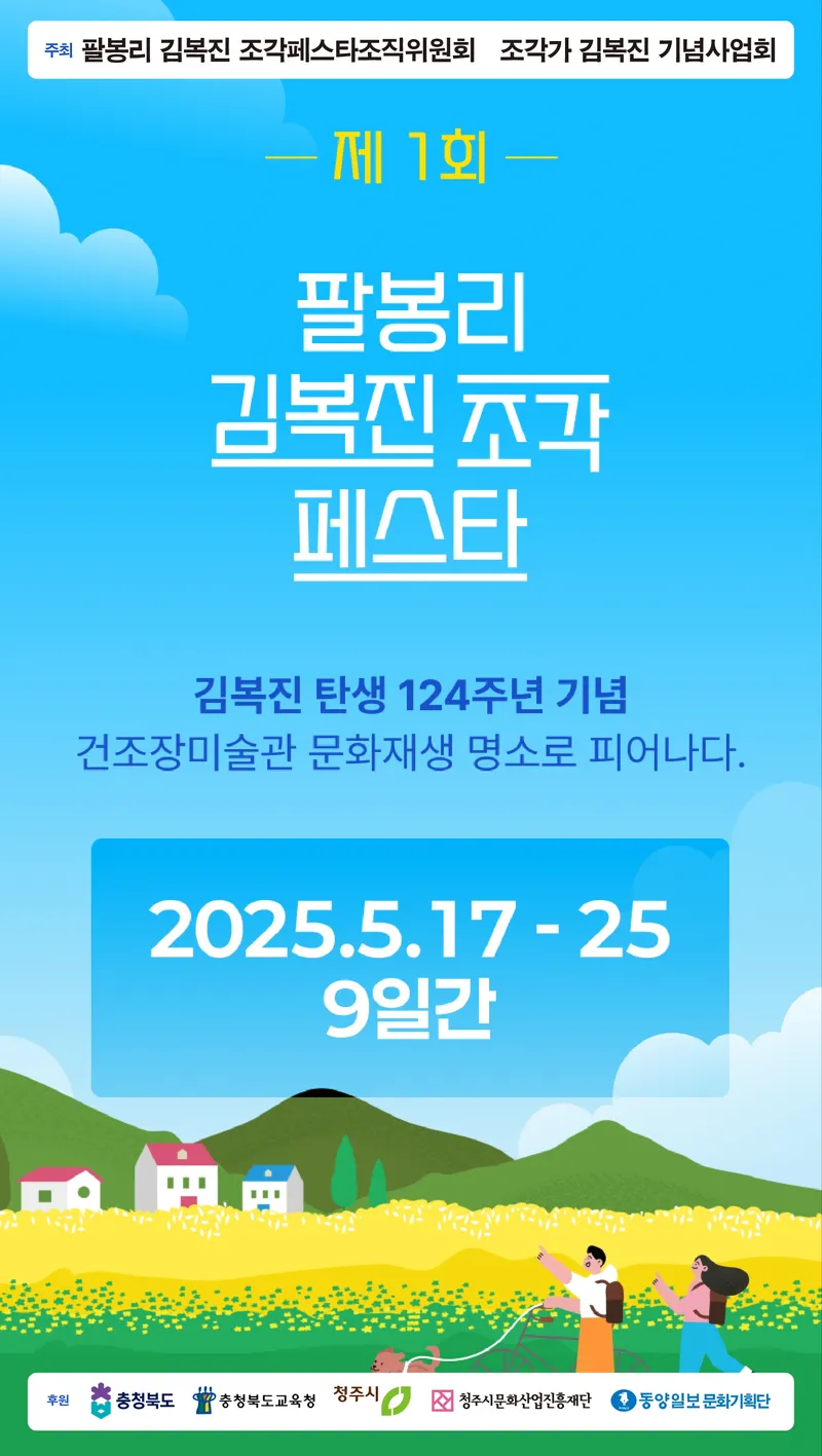제1회 팔봉리김복진조각페스타 포스터