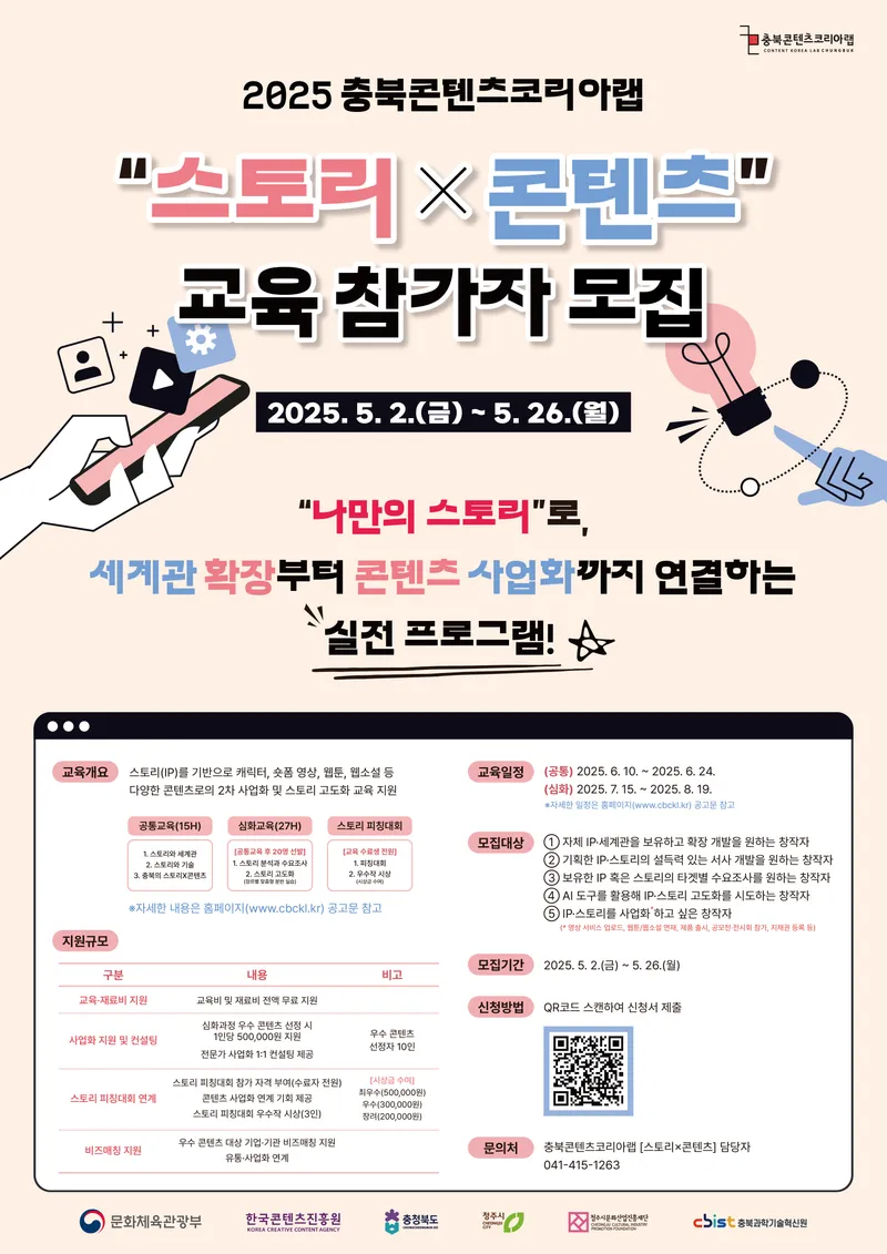  [스토리×콘텐츠] 교육생 모집 포스터