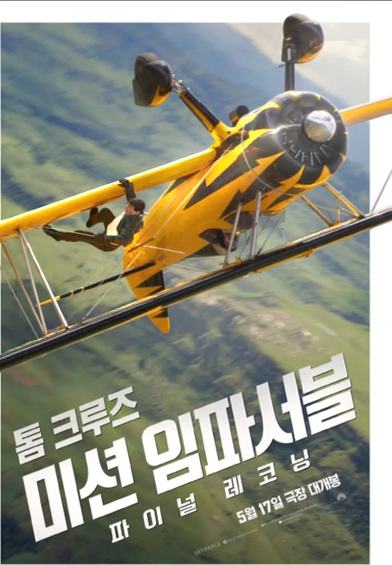 ▲ 미션 임파서블: 파이널 레코닝 포스터 롯데엔터테인먼트제공