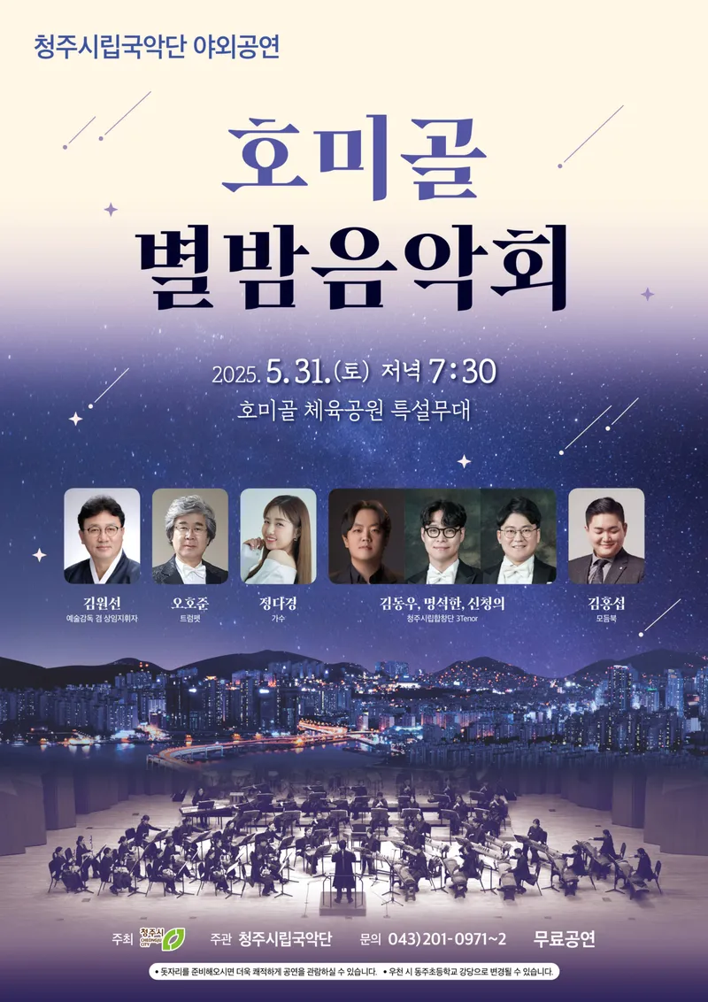 호미골 별밤음악회 포스터