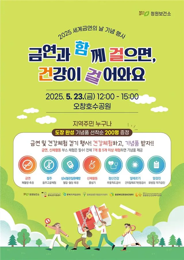 금연의날 기념 23일 오창호수공원서 걷기행사 포스터
