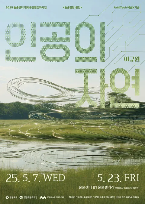 이규원 작가 ‘인공의 자연’展 포스터 / 영등포문화재단 제공