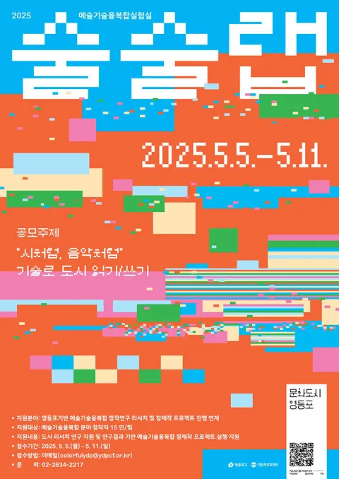 예술기술융복합실험실 ‘술술랩’ 공모 포스터 / 영등포문화재단 제공