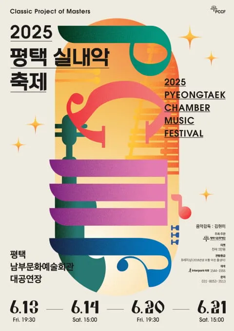 2025 평택 실내악 축제 PCMF 포스터 / 평택시문화재단 제공