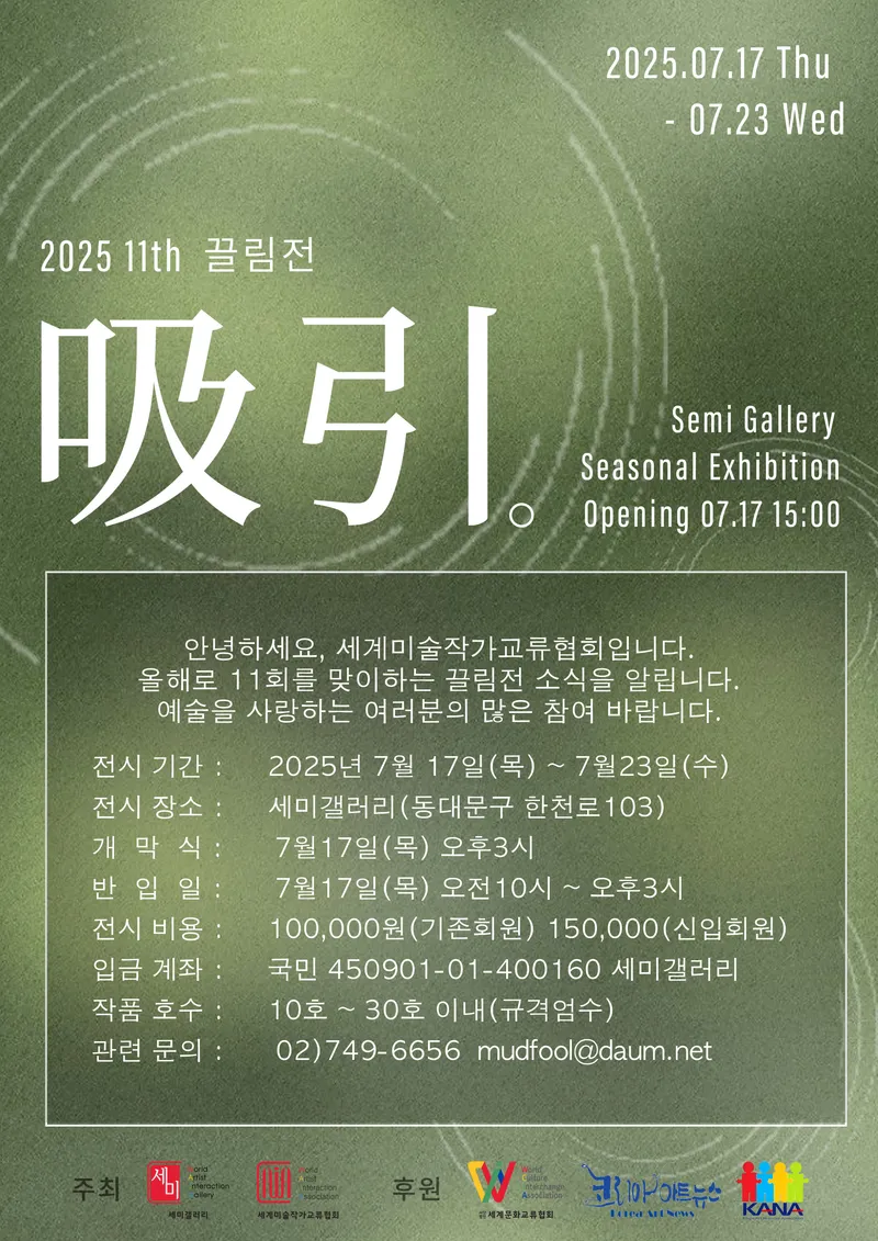 2025 끌림전 참여 작가 모집 요강 / 세미갤러리 제공