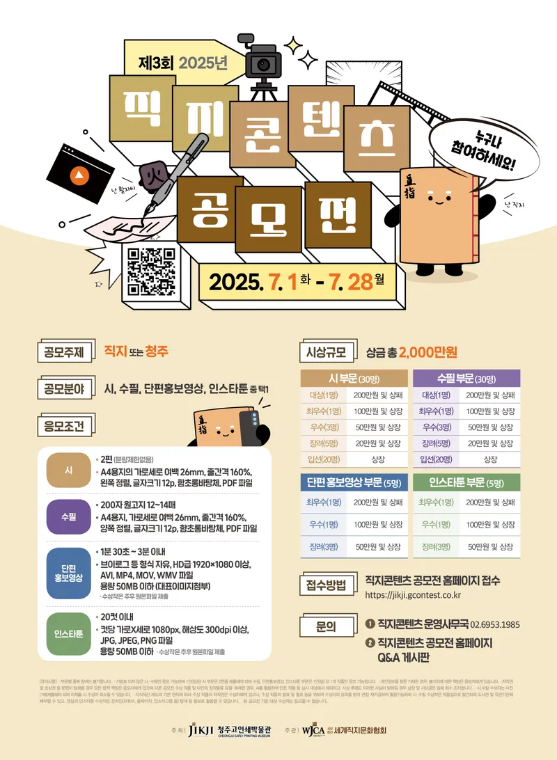 제3회 직지콘텐츠 공모전 포스터