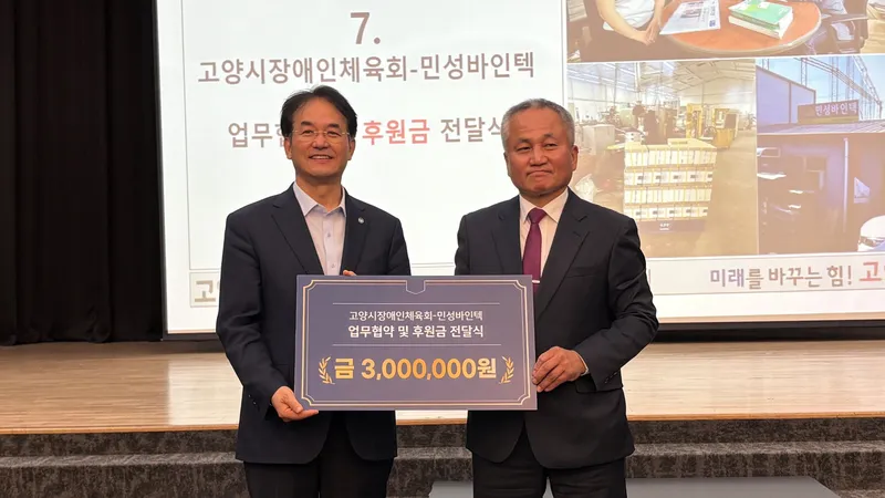 ▲ 업무 협약 및 후원금 전달 좌 이동환 고양시장애인체육회장, 우 이이범 민성바인텍 대표