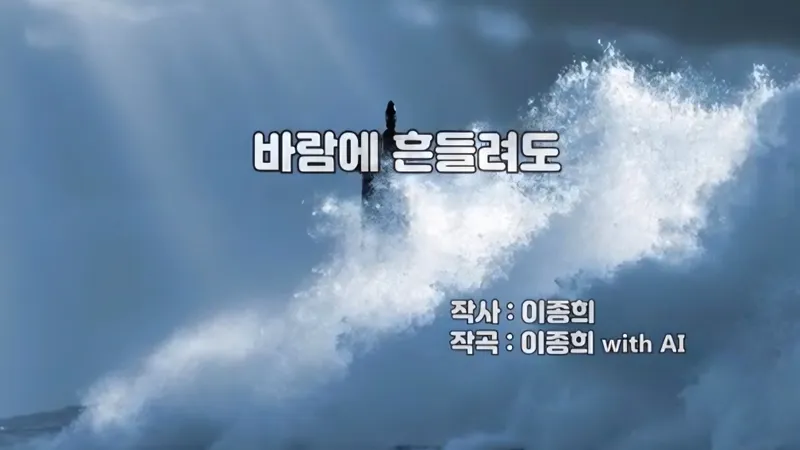 [KAN:옴니버스 아트]이종희 작가의 음악 산책 : 바람에 흔들려도