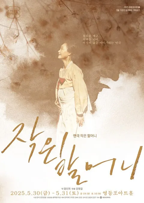 연극 ‘작은 할머니’ 포스터 / 영등포문화재단 제공