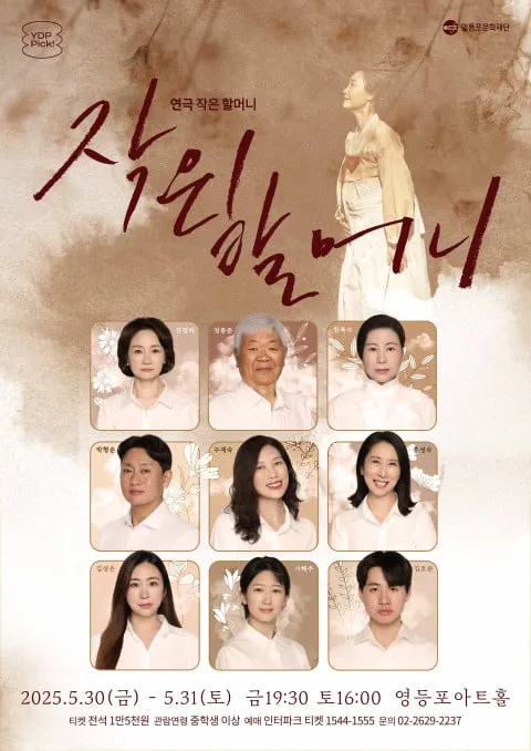 연극 ‘작은 할머니’ 인물 포스터 / 영등포문화재단 제공