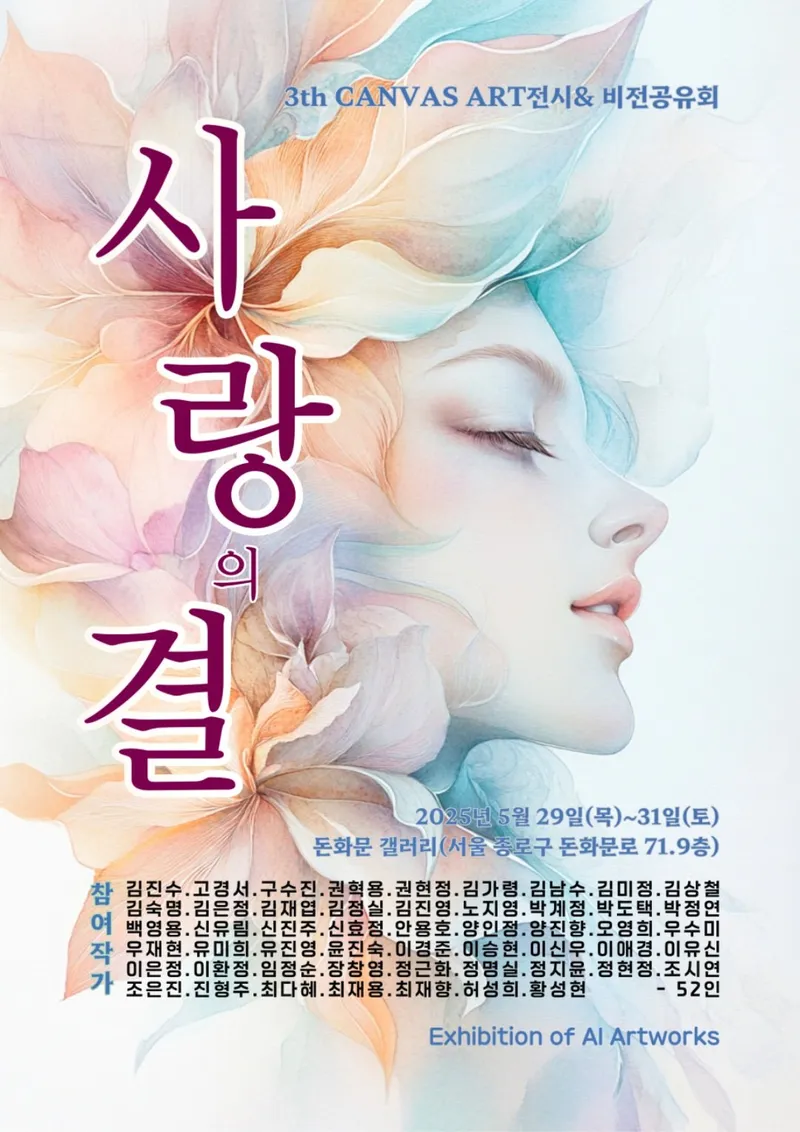 [AI 전시] "제3회 CANVAS ART 展" 개최