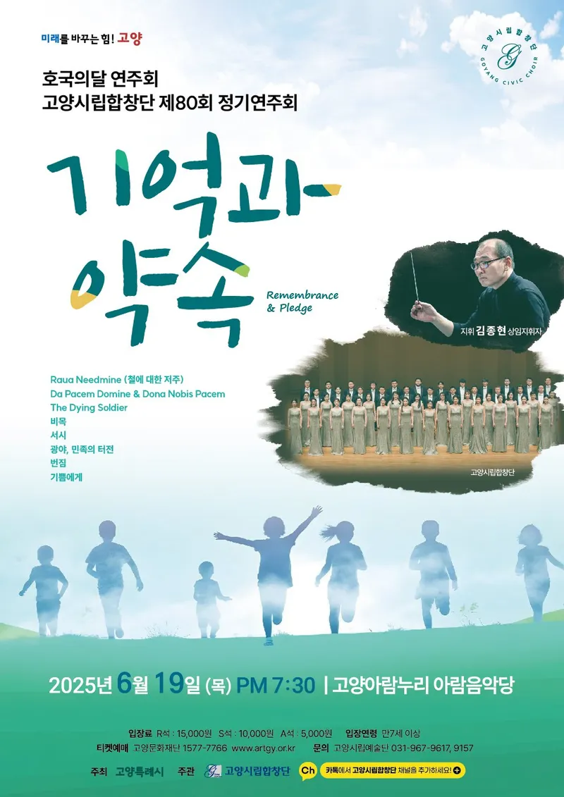 ▲ 고양시립합창단 제80회 정기연주회 ‘기억과 약속’ 개최