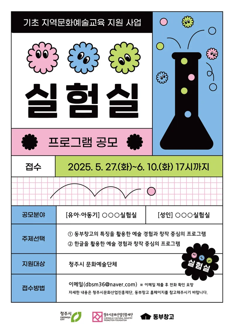 문화예술교육 실험프로젝트 공모 포스터