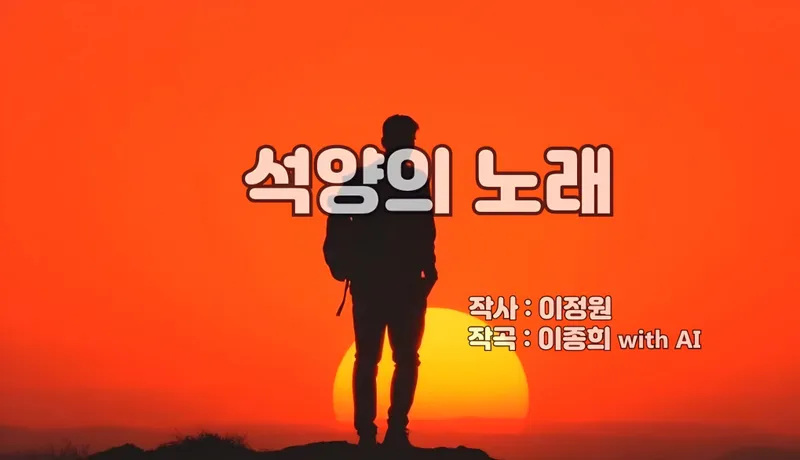 [KAN: 옴니버스 아트] 이종희 작가의 음악 산책 : 석양의 노래