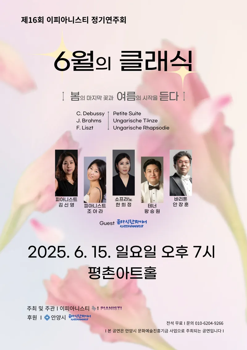 [클래식] "제16회 이피아니스티 정기연주회 6월의 클래식" 개최