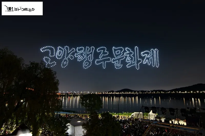 ▲ 드론으로 떠나는 역사 속 시간여행, 고양행주문화제 14~15일 행주산성 일대 개최