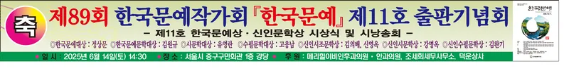 [문학]제89회 한국문예작가회, 한국문예 제11호 출판기념회 개최