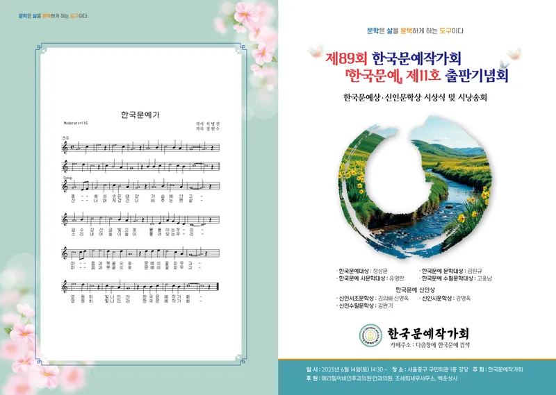 ▲ 오는 6월 14일 오후 2시 30분, 서울중구 구민회관에서 제 11호 한국문예상• 신인문학상 시상식 및 시낭송회 열려