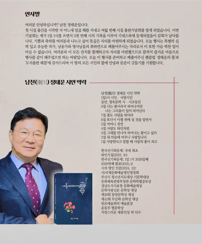 ▲ [문학]남천 정태운 시인, 여덟 번째 시집 출판기념회 및 사인회 개최