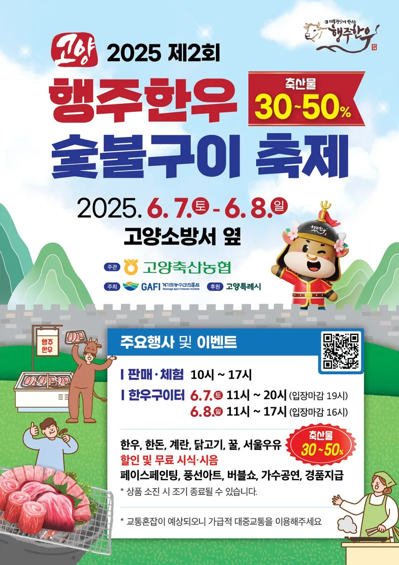▲ 2025 제2회 행주한우 숯불구이 축제 홍보문