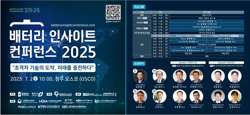 ‘배터리 인사이트 컨퍼런스 2025' 홍보물